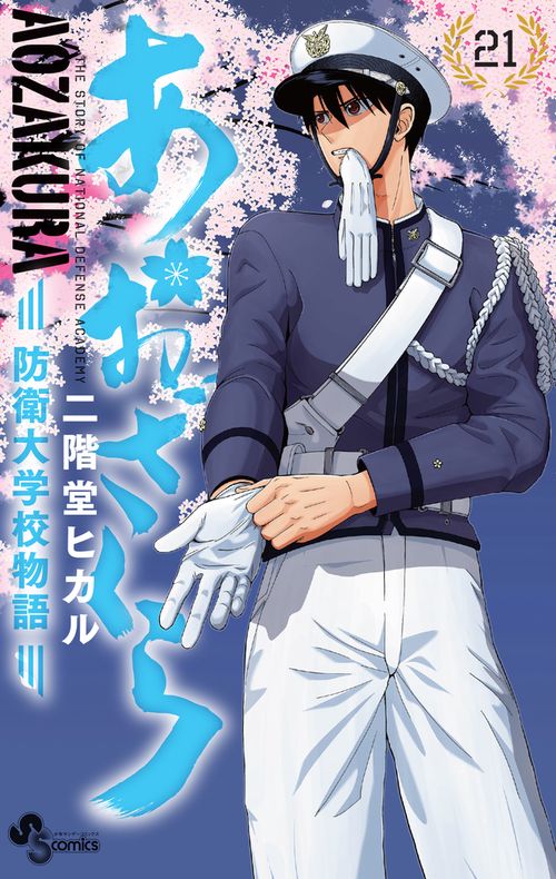 あおざくら 防衛大学校物語 21
