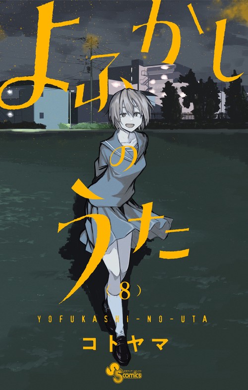 よふかしのうた 8