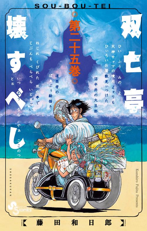 双亡亭壊すべし 25