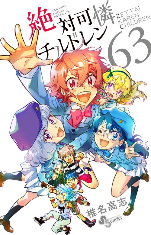 絶対可憐チルドレン 63