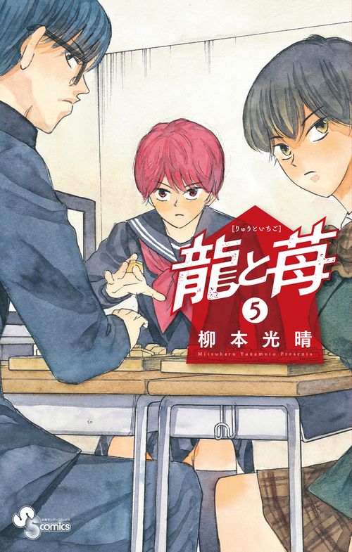龍と苺 5