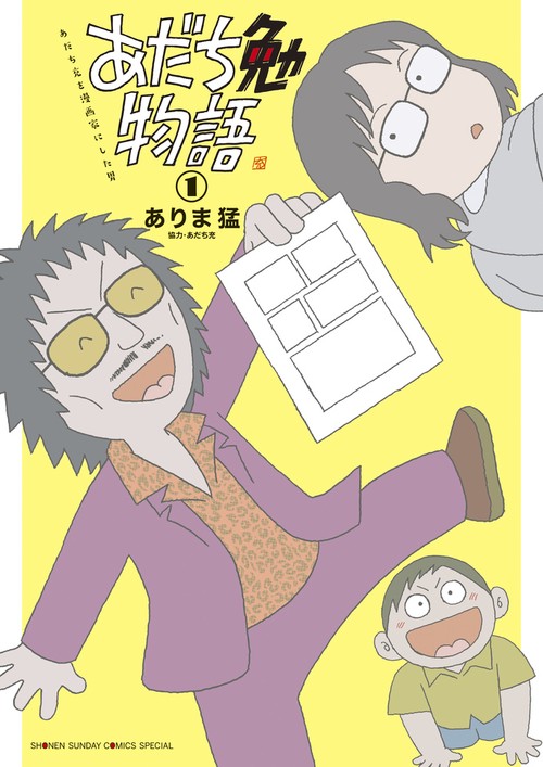 あだち勉物語 ～あだち充を漫画家にした男～ 1