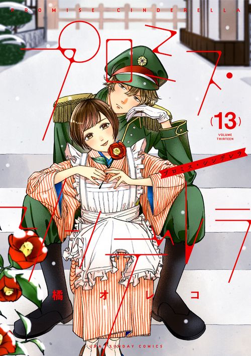 プロミス・シンデレラ 13
