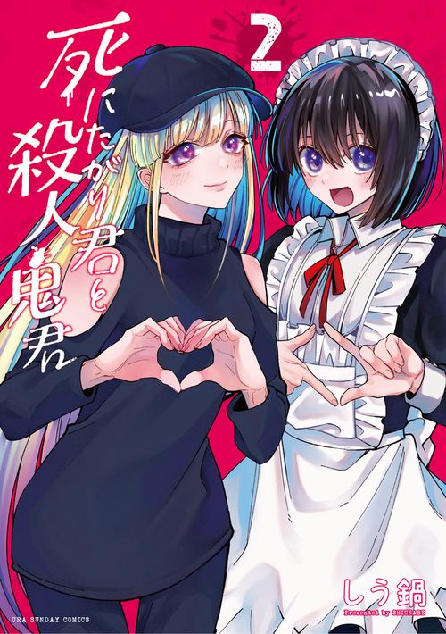 死にたがり君と殺人鬼君 2