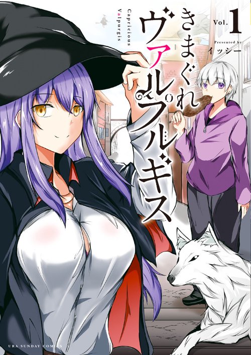 きまぐれヴァルプルギス Vol.1
