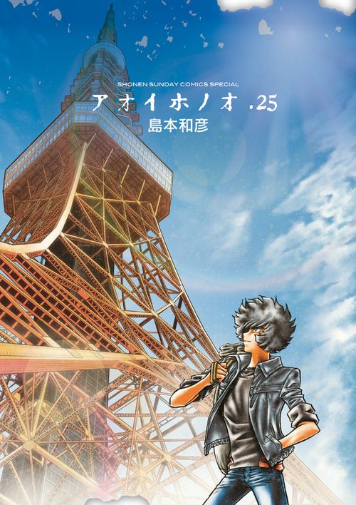 アオイホノオ 25