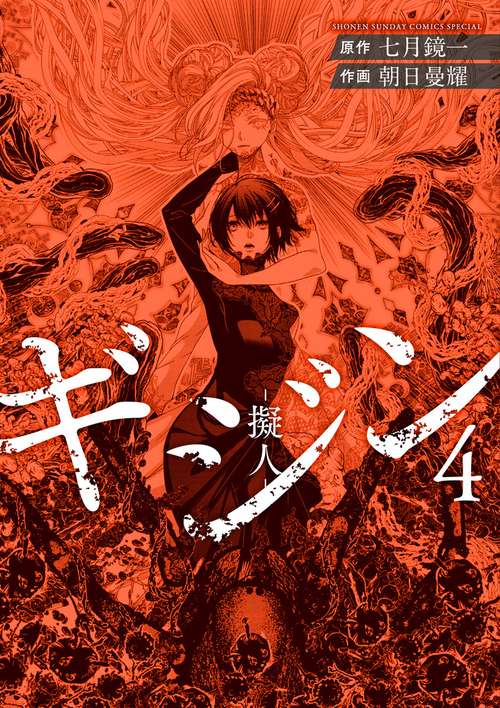 ギジン-擬人- 4