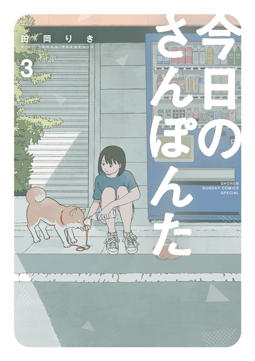 今日のさんぽんた 3
