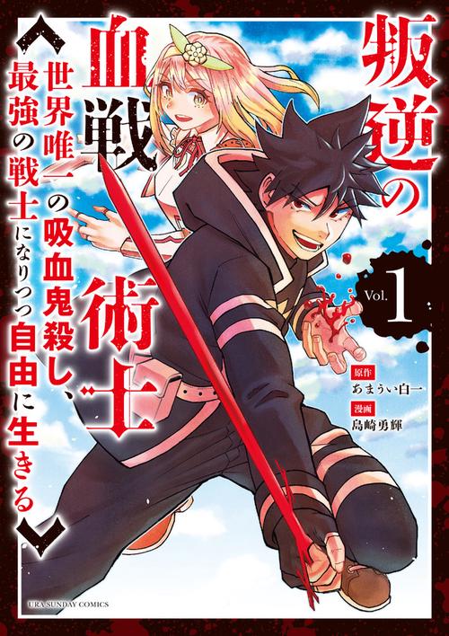 叛逆の血戦術士 世界唯一の吸血鬼殺し、最強の戦士になりつつ自由に生きる Vol.1