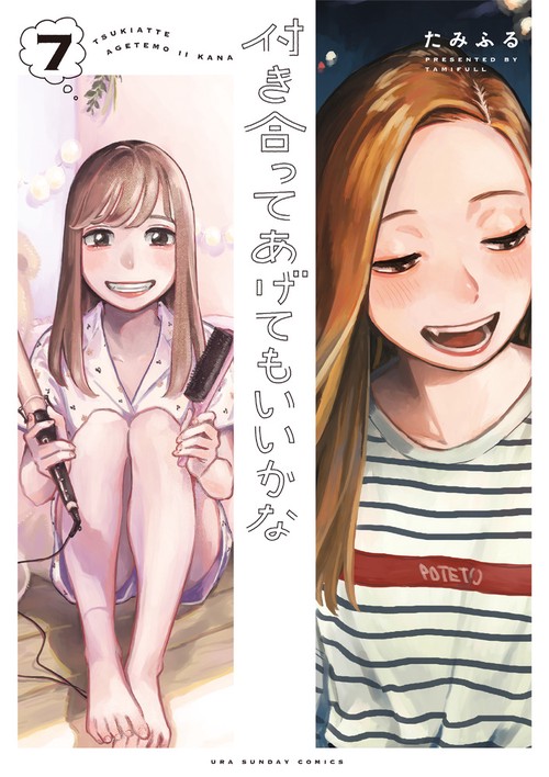 付き合ってあげてもいいかな 7