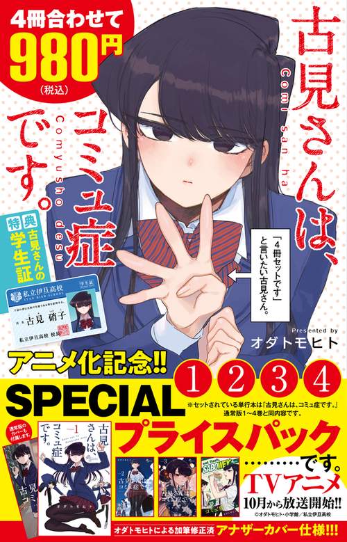 古見さんは、コミュ症です。 1〜4巻SP