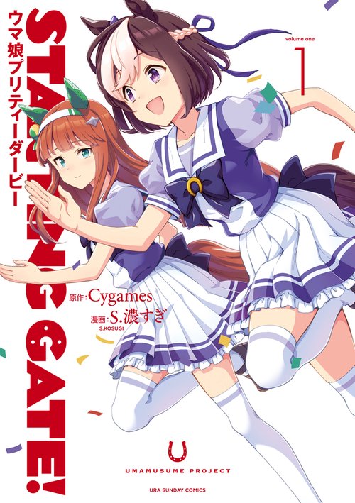 STARTING GATE！ -ウマ娘プリティーダービー- 1