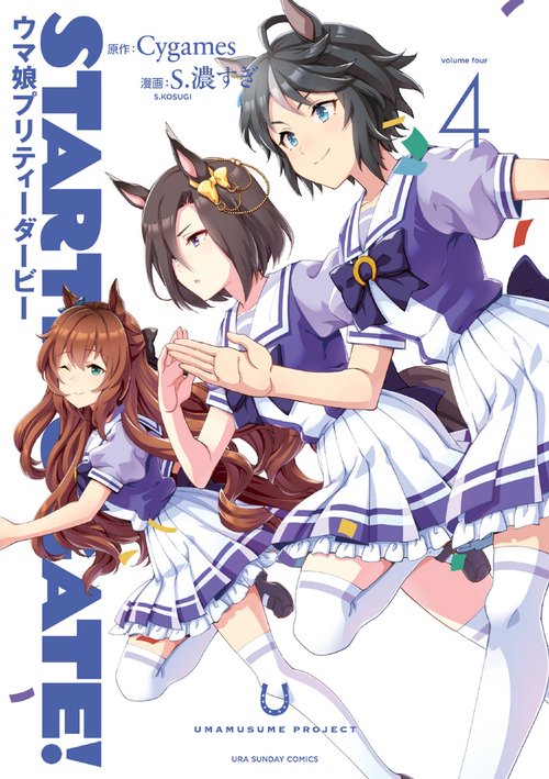 STARTING GATE！ -ウマ娘プリティーダービー- – 丸善ジュンク堂書店