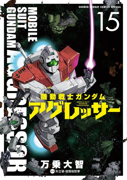 機動戦士ガンダム アグレッサー 15