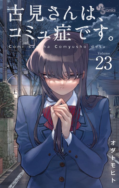 古見さんは、コミュ症です。 23