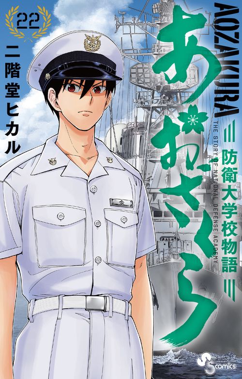 あおざくら 防衛大学校物語 22