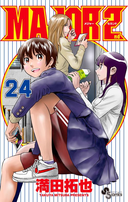 MAJOR 2nd（メジャーセカンド） 24