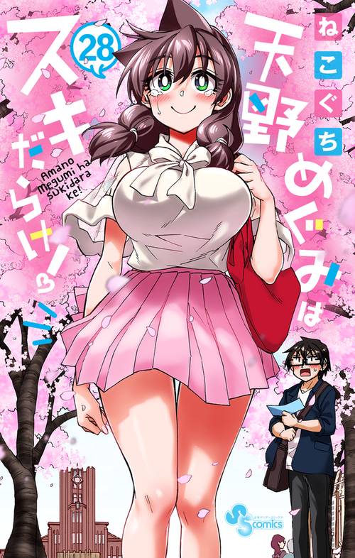 天野めぐみはスキだらけ！ 28