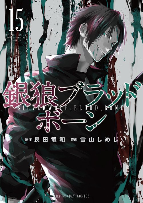 銀狼ブラッドボーン 15