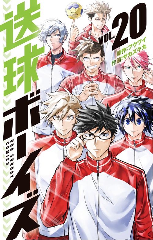 送球ボーイズ 20