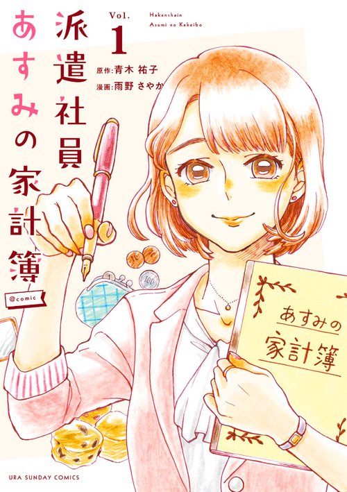 派遣社員あすみの家計簿@comic Vol.1