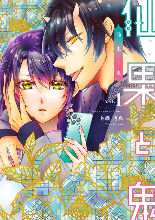 仙果と鬼 Vol.1