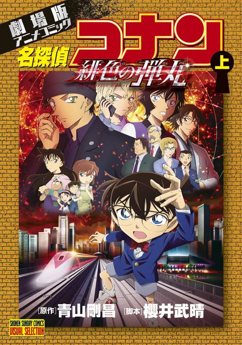 劇場版アニメコミック名探偵コナン 緋色の弾丸 上
