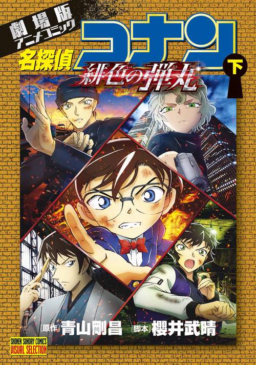 劇場版アニメコミック名探偵コナン 緋色の弾丸 下