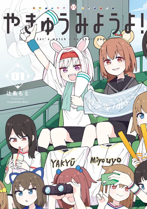 やきゅうみようよ! 1