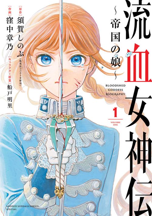 流血女神伝 ～帝国の娘～ 1