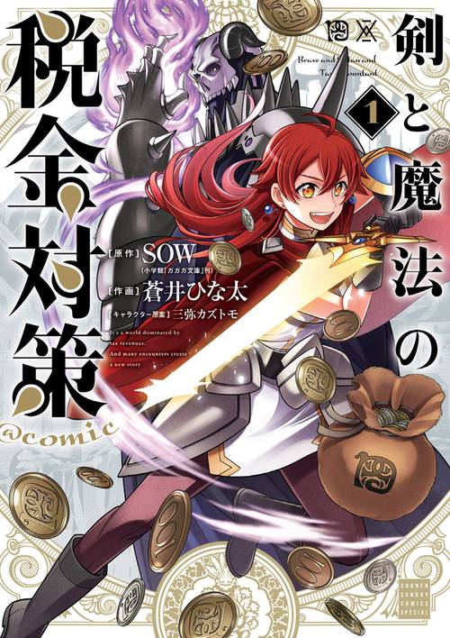 剣と魔法の税金対策＠comic 1