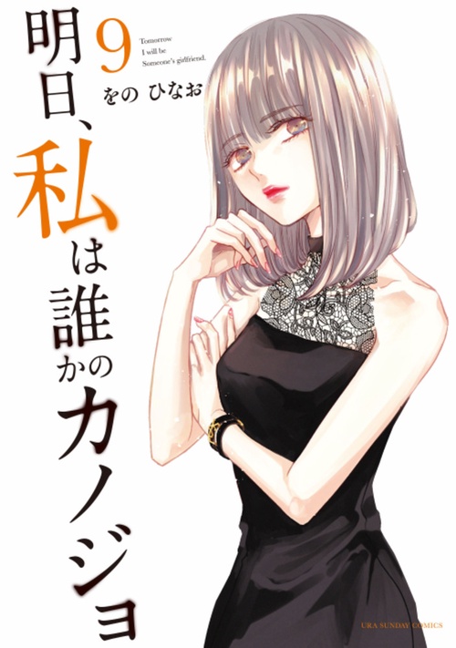 明日、私は誰かのカノジョ 9