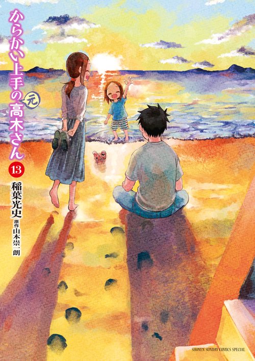 からかい上手の（元）高木さん 13