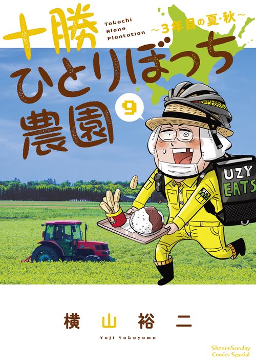 十勝ひとりぼっち農園 9