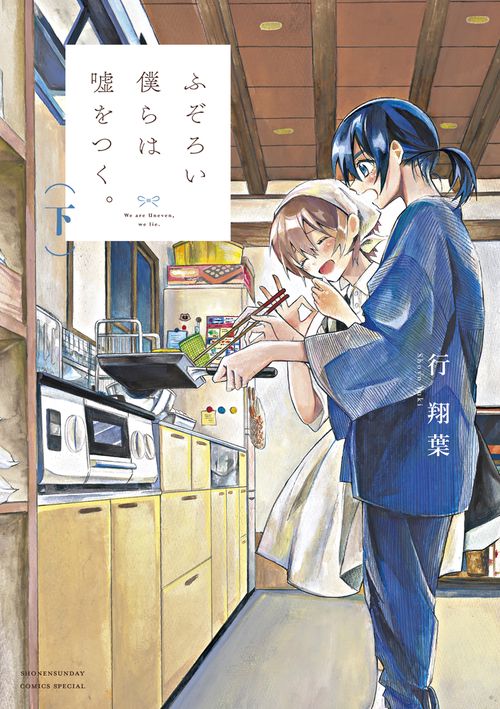 ふぞろい僕らは嘘をつく 下