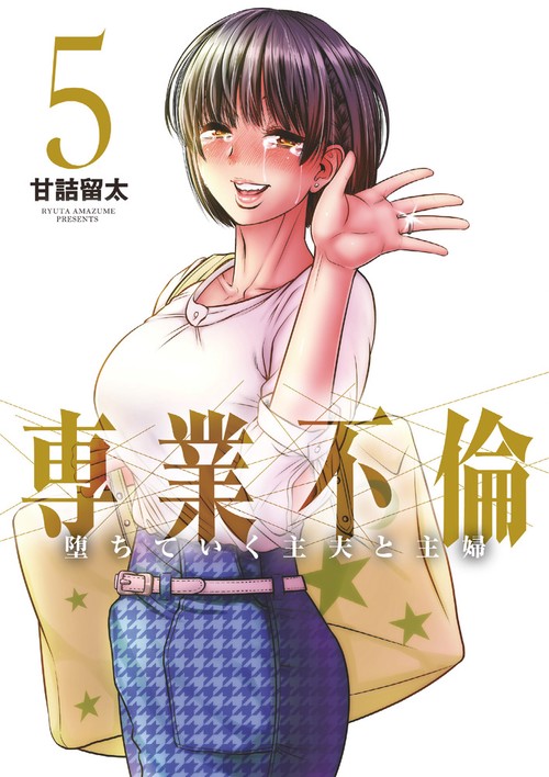 専業不倫 堕ちていく主夫と主婦 5