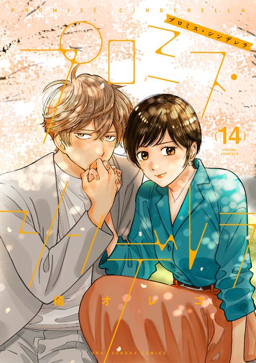 プロミス・シンデレラ 1 丸善ジュンク堂特典つき イラストペーパー プロミス・シンデレラ – 丸善ジュンク堂書店ネットストア