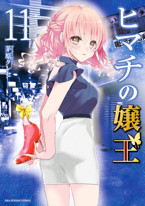 ヒマチの嬢王 11