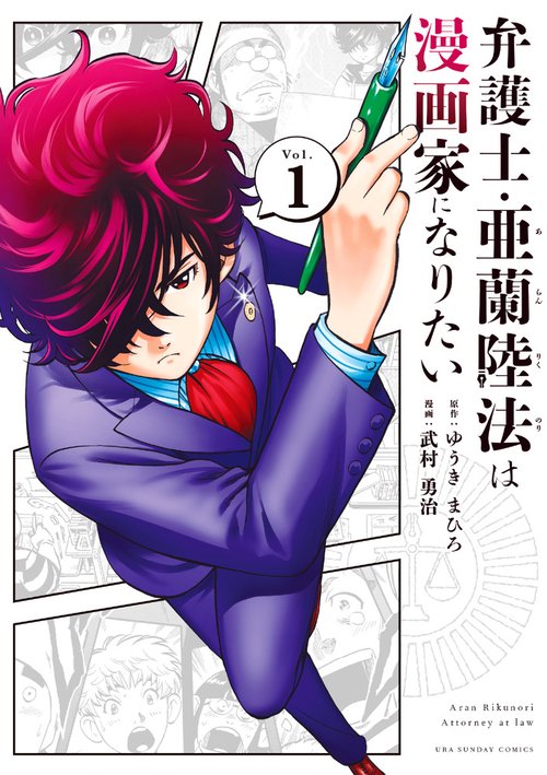 弁護士・亜蘭陸法は漫画家になりたい 1