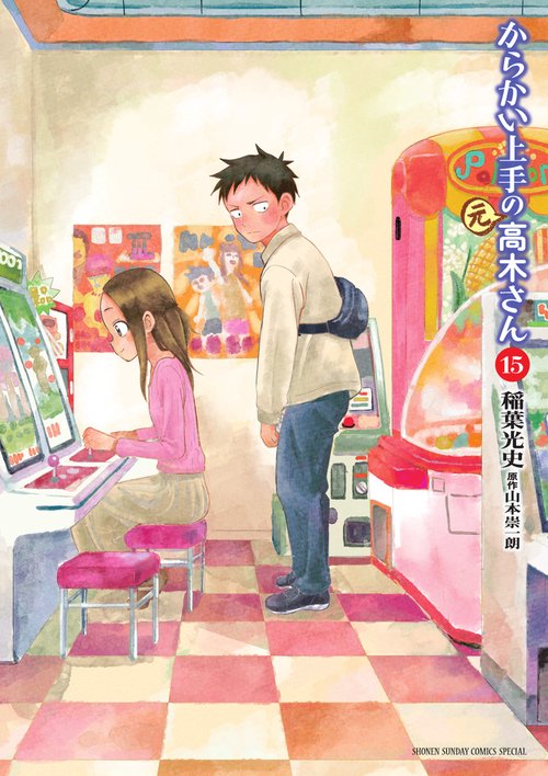 からかい上手の（元）高木さん 15