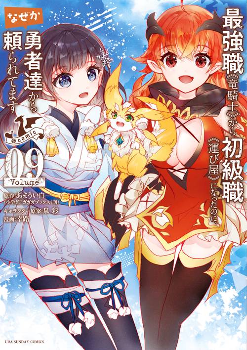 最強職《竜騎士》から初級職《運び屋》になったのに、なぜか勇者達から頼られてます＠comic 9