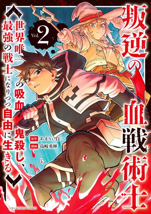 叛逆の血戦術士 世界唯一の吸血鬼殺し、最強の戦士になりつつ自由に生きる Vol.2