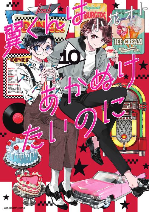 翼くんはあかぬけたいのに 10