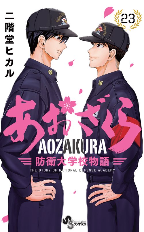 あおざくら 防衛大学校物語 23