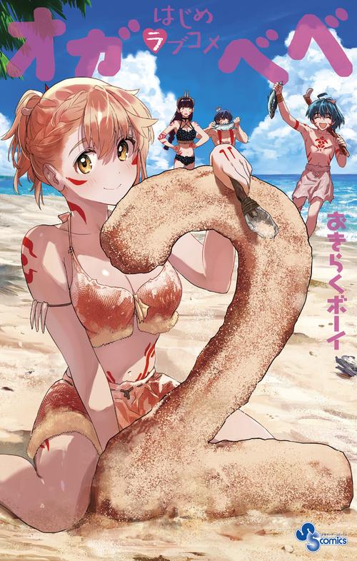 はじめラブコメ オガベベ 2