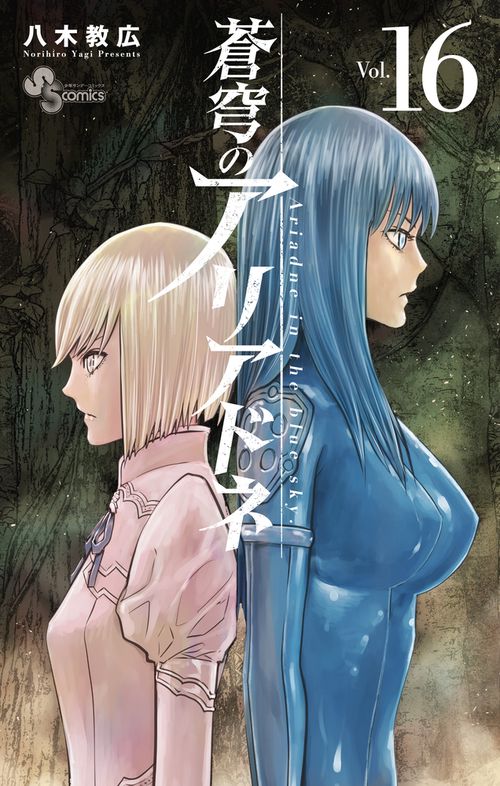 蒼穹のアリアドネ 16