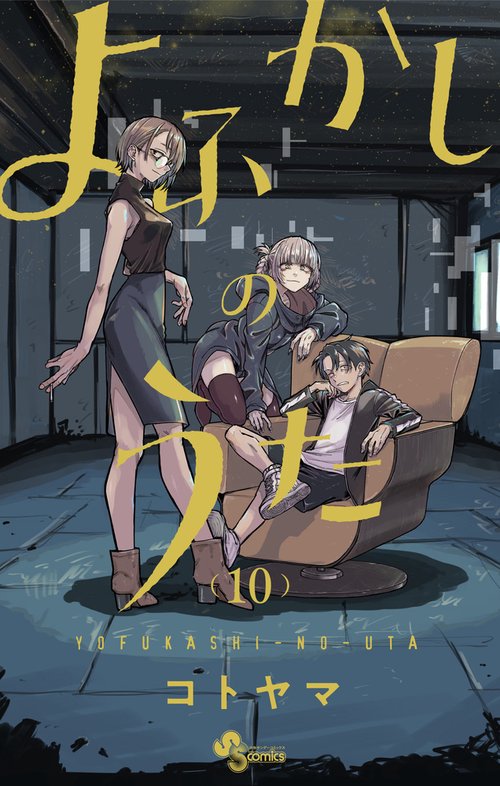 よふかしのうた 10