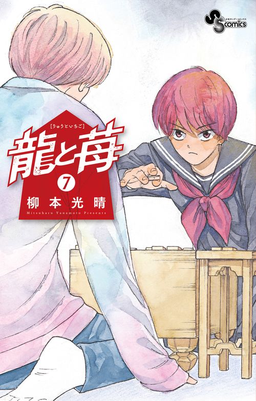 龍と苺 7