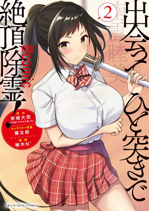 出会ってひと突きで絶頂除霊！＠comic 2