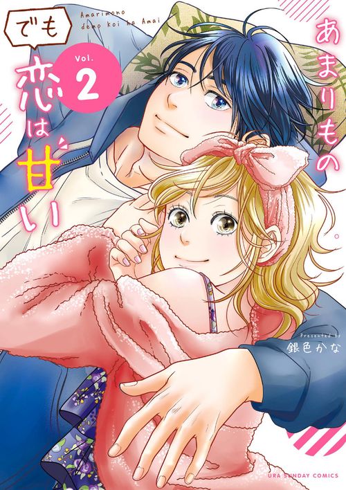 あまりものでも恋は甘い Vol.2